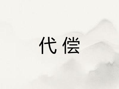 代偿