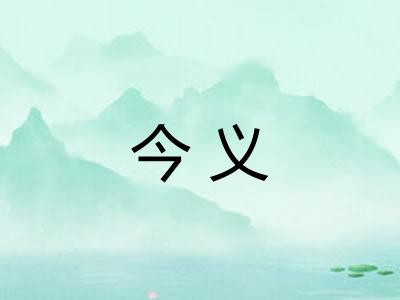 今义