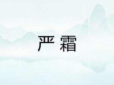 严霜