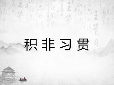 积非习贯