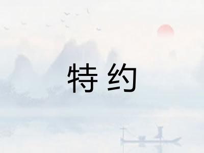 特约