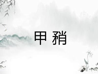 甲矟