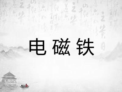 电磁铁