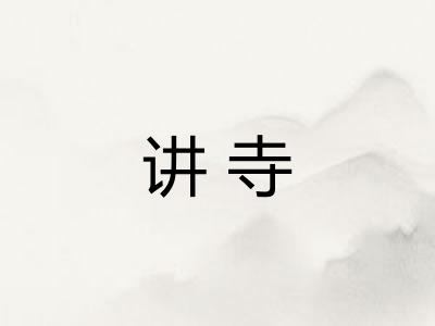 讲寺