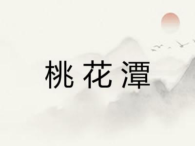 桃花潭