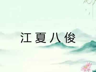 江夏八俊