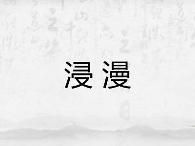 浸漫