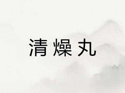 清燥丸