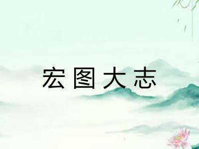 宏图大志