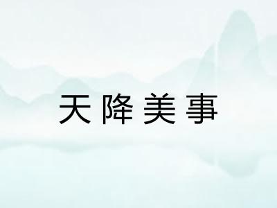 天降美事