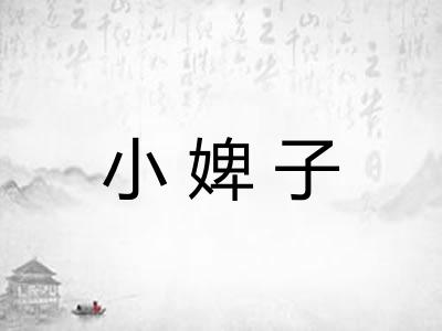 小婢子