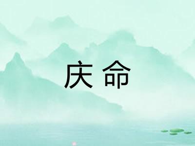 庆命