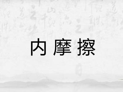 内摩擦
