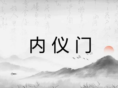 内仪门