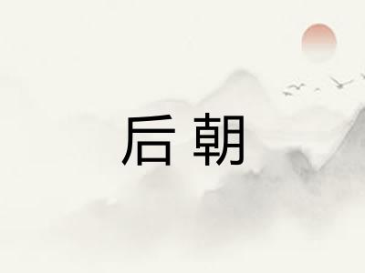 后朝