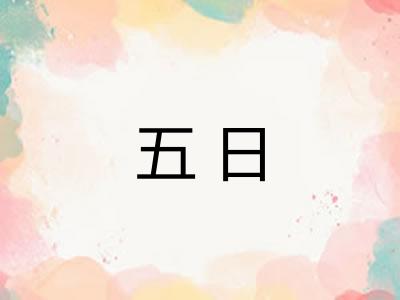 五日