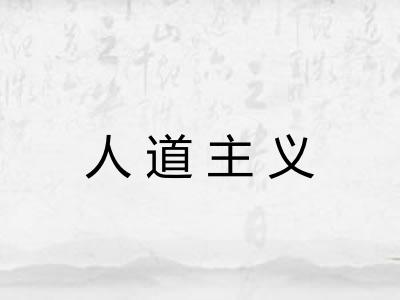 人道主义