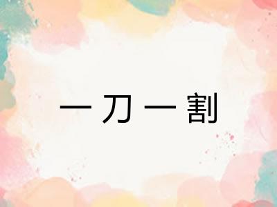 一刀一割