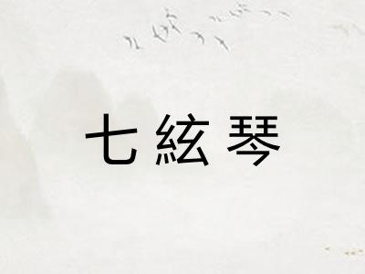 七絃琴