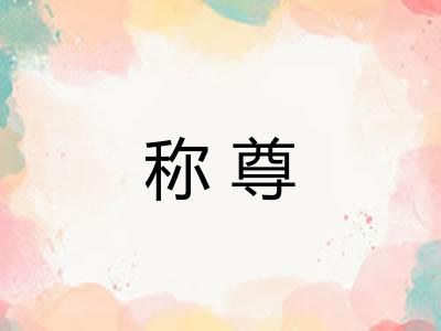 称尊
