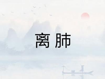 离肺
