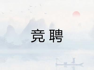 竞聘