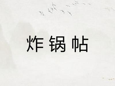 炸锅帖