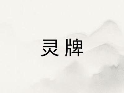 灵牌
