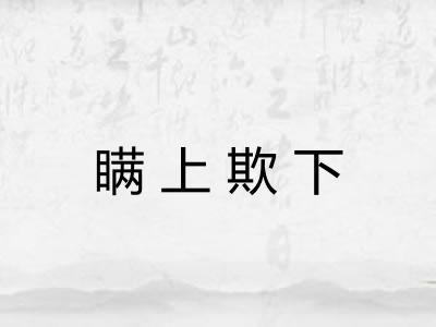 瞒上欺下