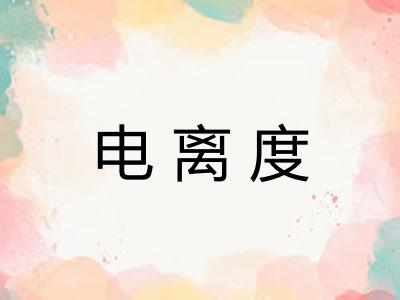 电离度