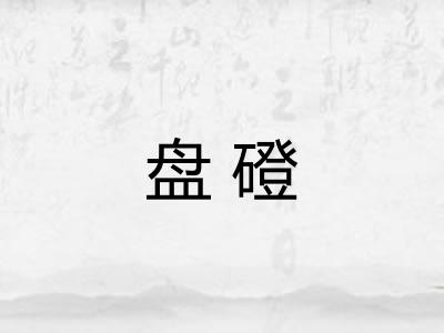 盘磴