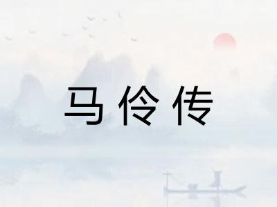 马伶传