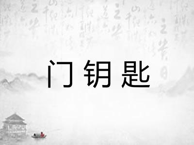 门钥匙