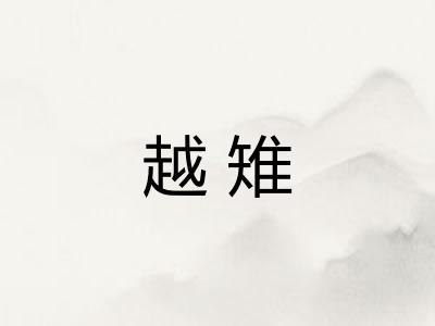 越雉