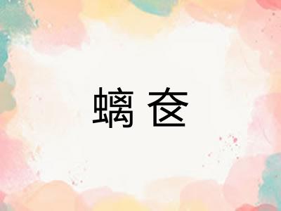 螭奁