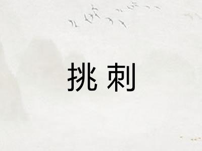 挑刺