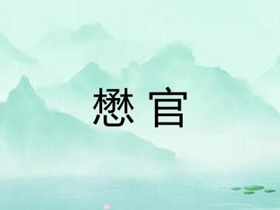懋官