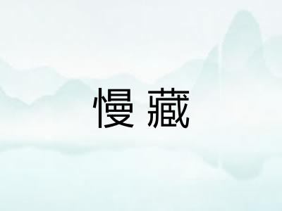 慢藏