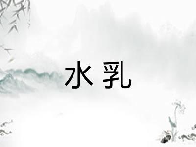 水乳