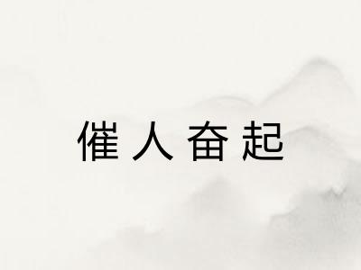 催人奋起