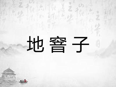 地窨子