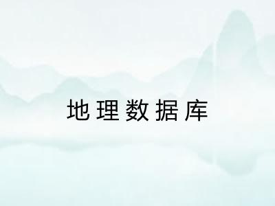 地理数据库