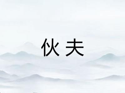 伙夫