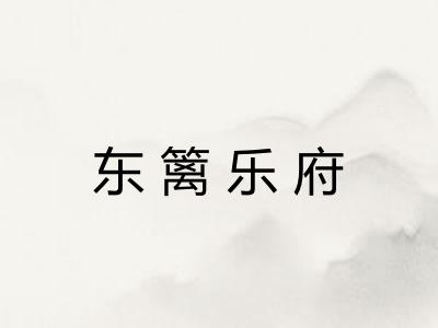 东篱乐府