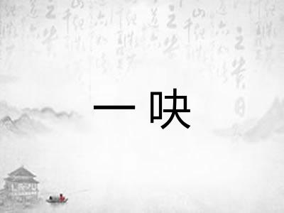 一吷