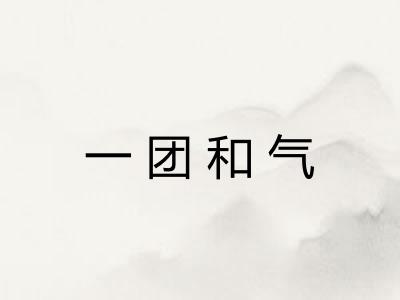 一团和气