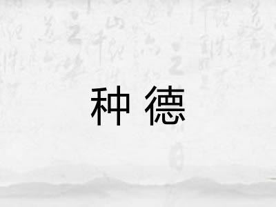 种德