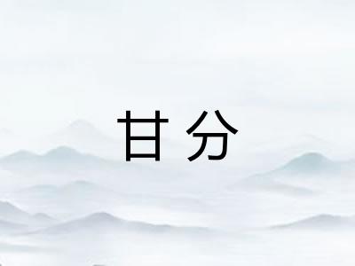 甘分