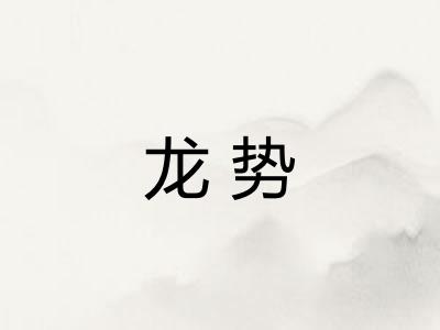 龙势