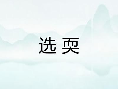 选耎